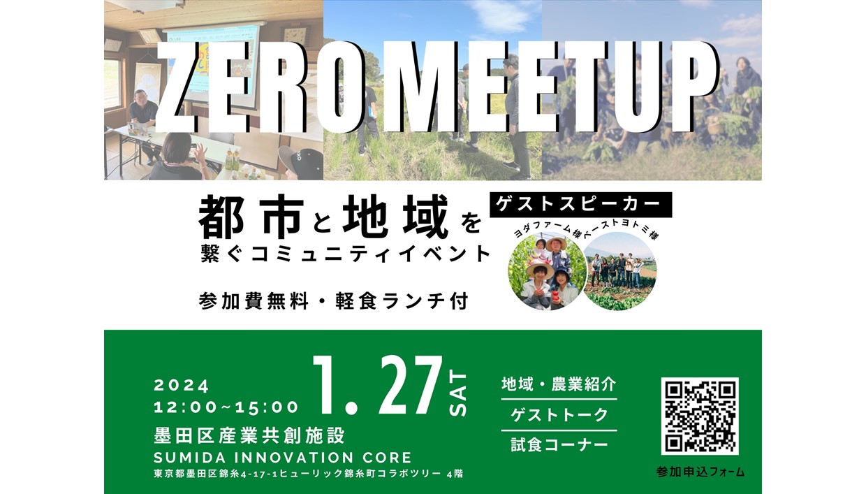 終了【1/27（土）開催】ZERO株式会社「都市と地域を繋ぐコミュニティイベント　ZERO MEETUP」