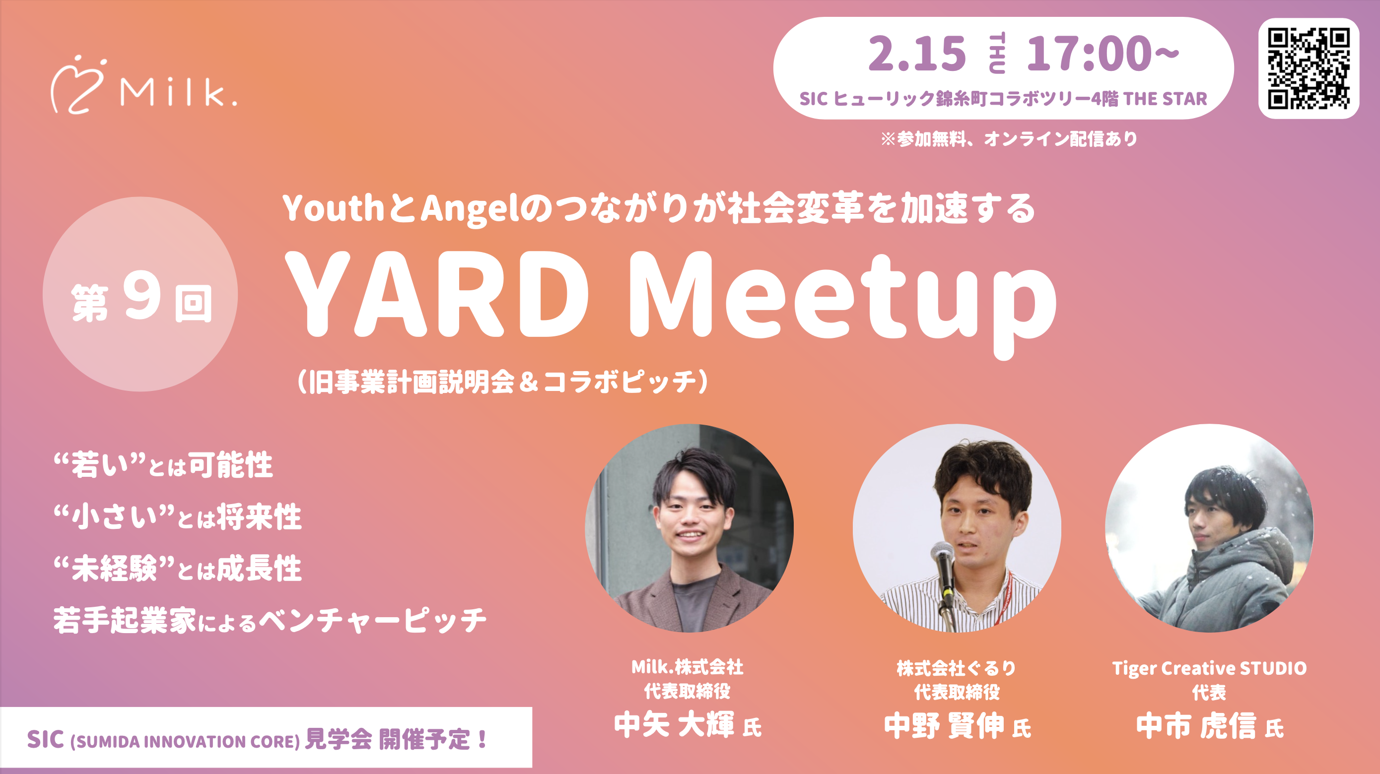 終了　SIC会員企画【2/15（木）開催】YARD Meetup