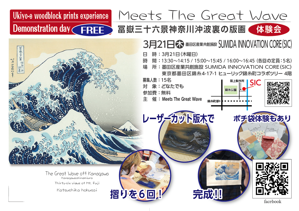 終了　SIC会員企画【3/21（木）開催】Meets The Great Wave 冨嶽三十六景神奈川沖波裏の版画　体験会