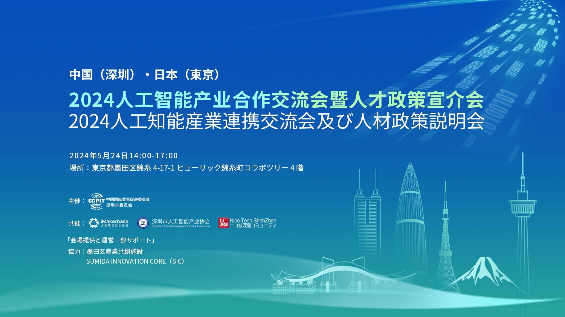 終了　SIC会員企画【5/24（金）開催】2024中国（深圳）-日本（東京）人工知能産業連携交流会