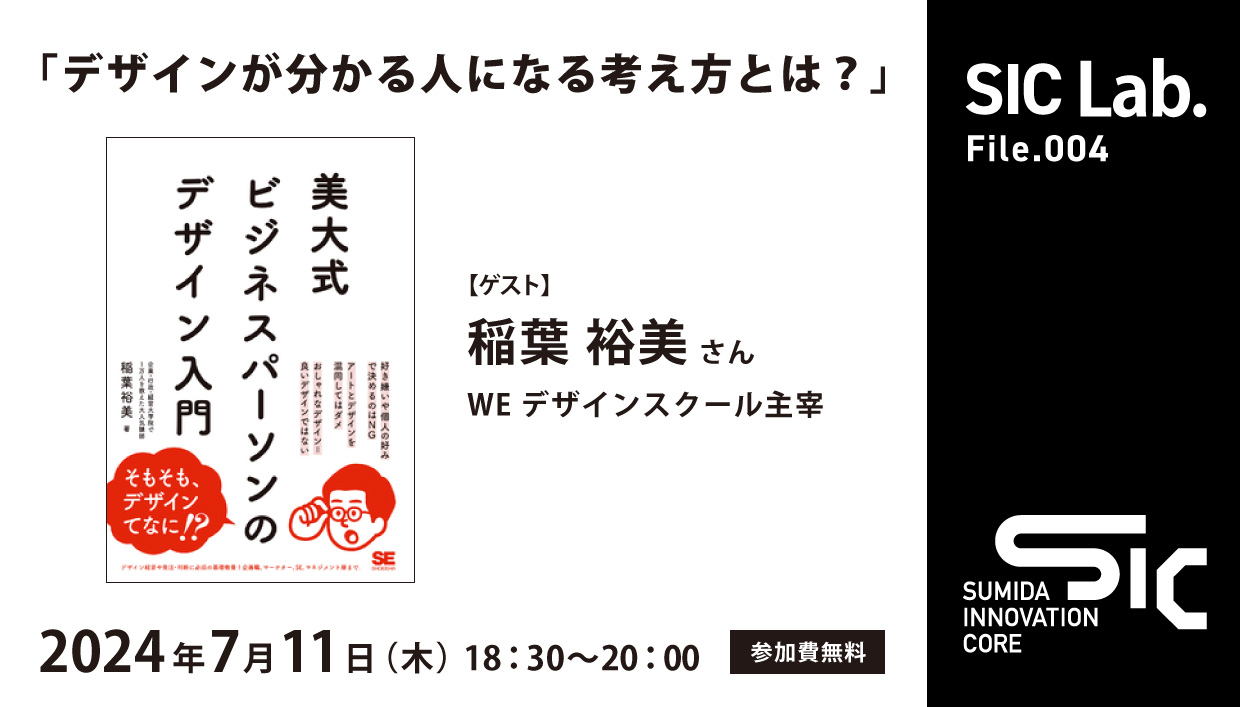 終了【7/11（木）開催】SIC Lab.　File.004「デザインが分かる人になる考え方とは？」