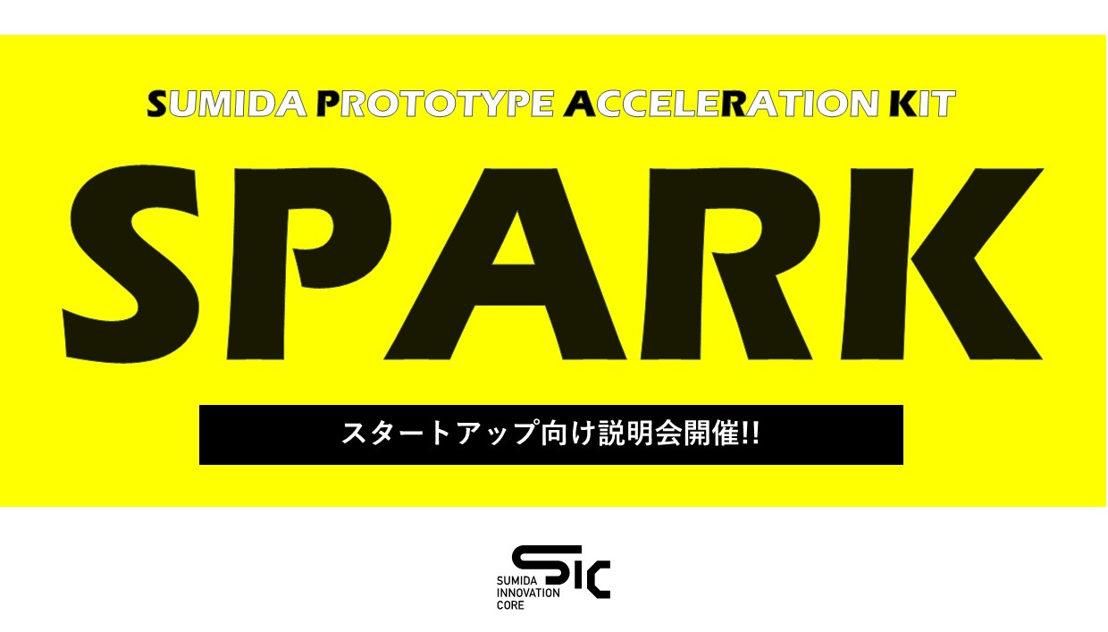 【7/10（水）開催】令和6年度アクセラレーションプログラム「SPARK」説明会
