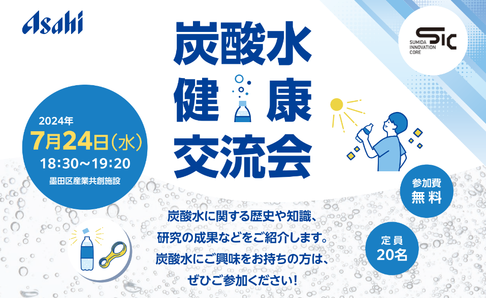 SIC会員企画　【7/24（水）】炭酸水健康交流会