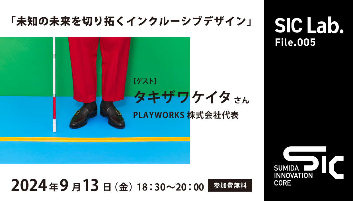 終了【9/13（金）開催】SIC Lab.　File.005「未知の未来を切り拓くインクルーシブデザイン」