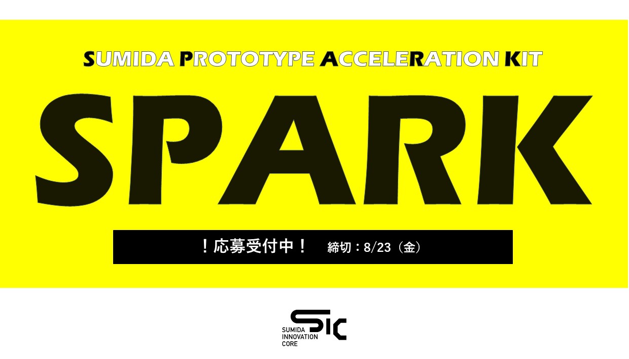 受付終了【8/23（金）まで】アクセラレーションプログラム「SPARK」応募受付中！