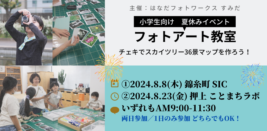 終了　SIC会員企画【8/8（木）開催】チェキでスカイツリー36景マップを作ろう！錦糸町編ー 小学生のためのフォトアート教室 in すみだ 2024夏／ハロカルホリデーすみだ 利用OK