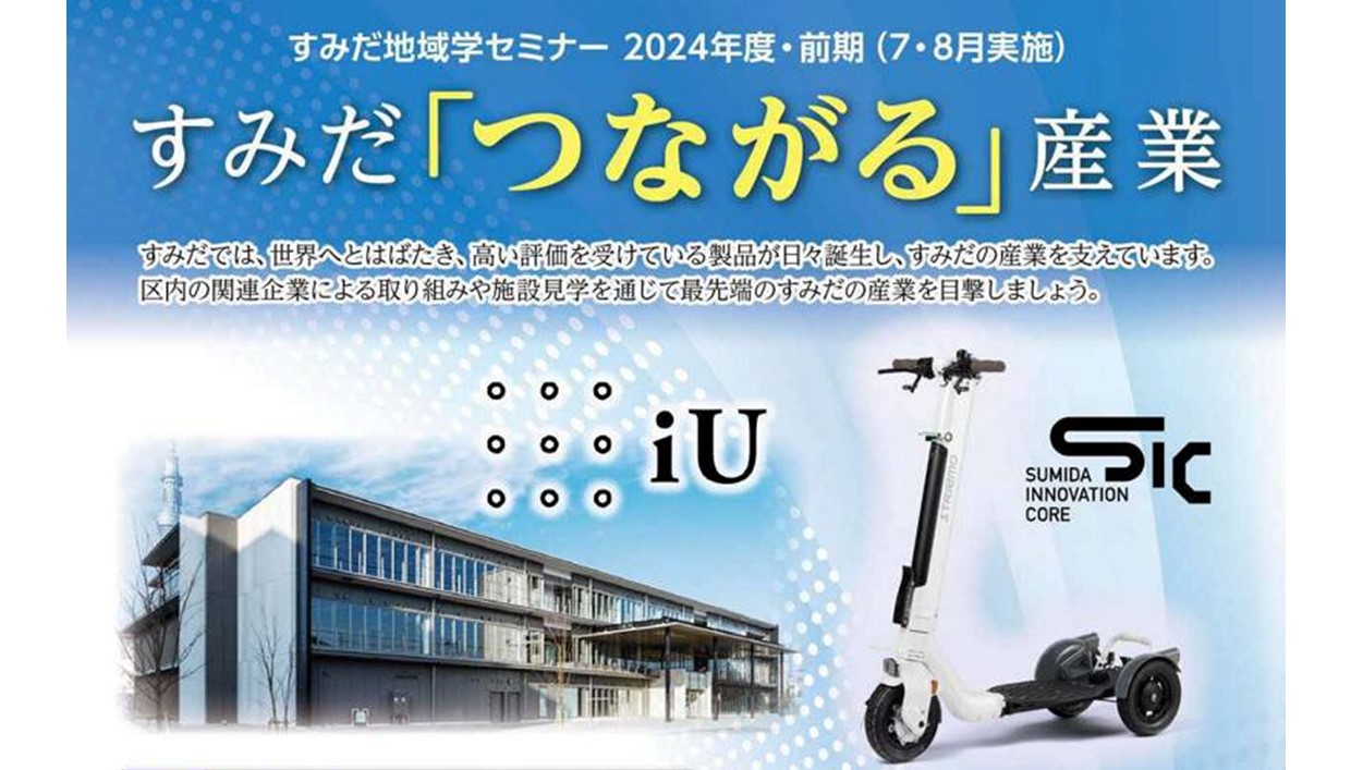 受付終了　「すみだ地域学セミナー」でSIC関連講座やオープンデーを実施します！