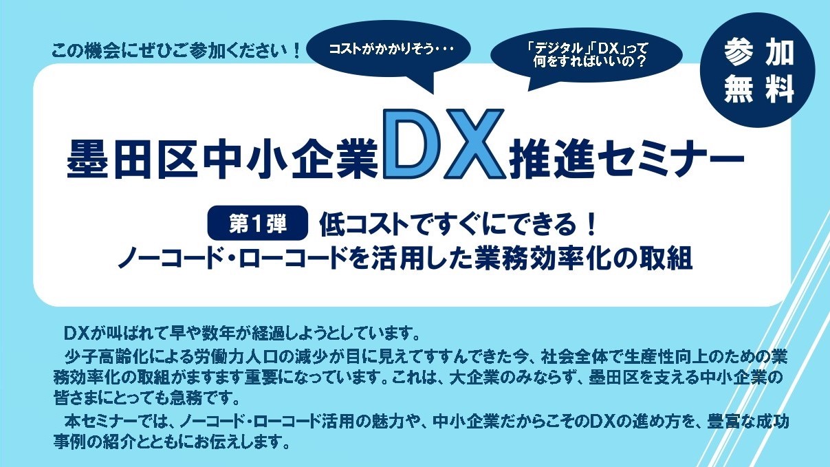 【9/12（木）開催】墨田区中小企業ＤＸ推進セミナー・第1弾 「低コストですぐにできる！ノーコード・ローコードを活用した業務効率化の取組」