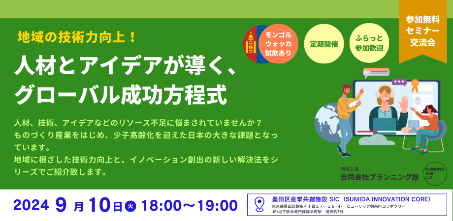 SIC会員企画　【9/10（火）】地域の技術力向上！人材とアイデアが導く、グローバル成功方程式（定期開催）