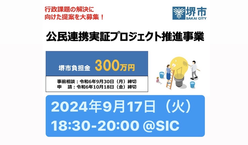 SIC会員企画　【9/17（火）開催】堺市 公民連携実証プロジェクト推進事業　提案募集説明会・交流会