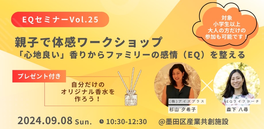 終了　SIC会員企画【9/8（日）開催】親子で体感ワークショップ　「心地良い」香りからファミリーの感情（EQ）を整える〜in墨田