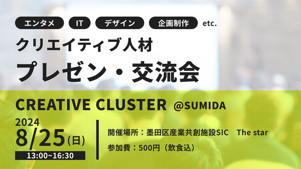 終了　SIC会員企画【8/25（日）開催】CREATIVE CLUSTER ＠SUMIDA 〜クリエイターのプレゼン・LT交流会〜