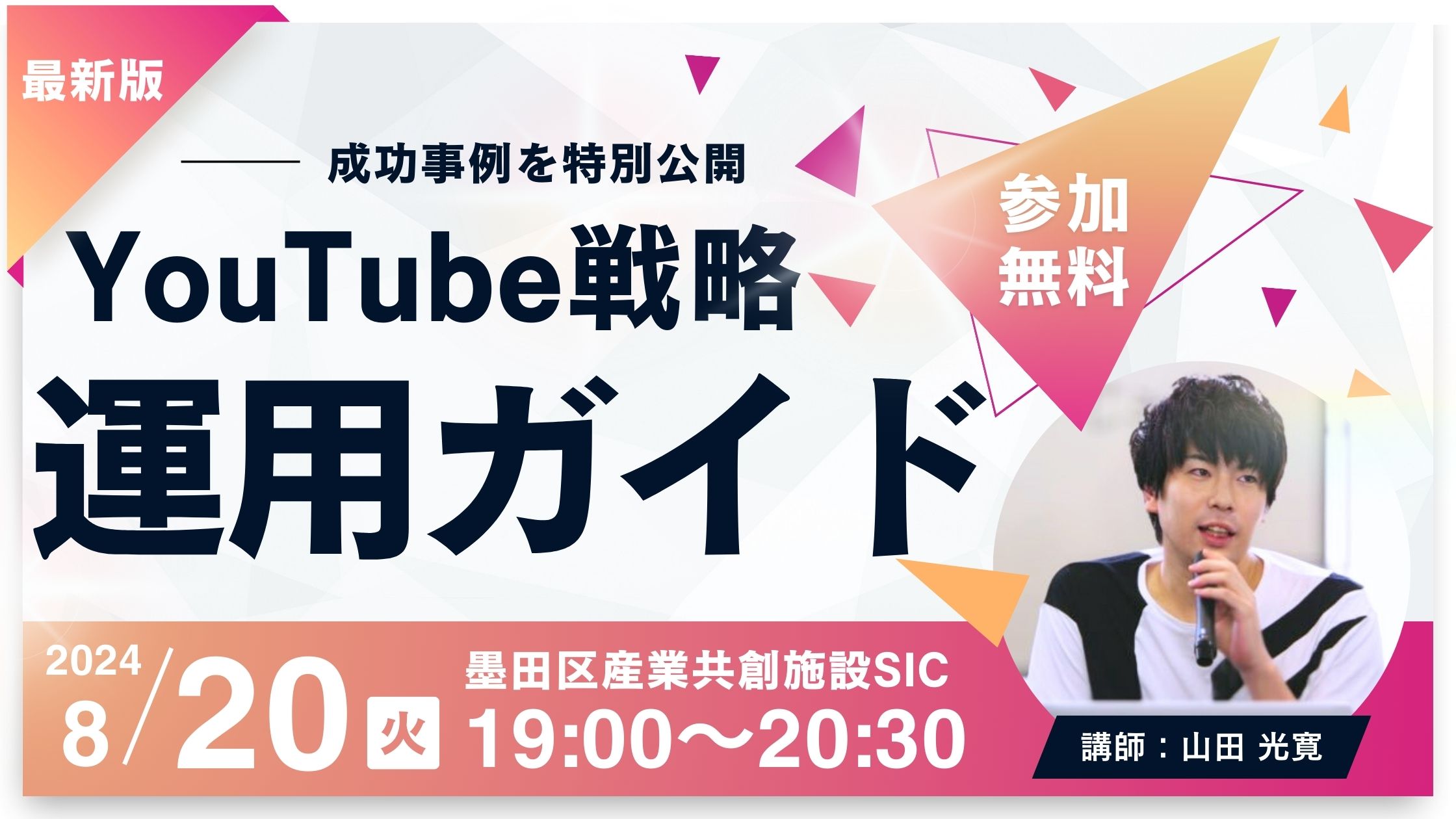 終了　SIC会員企画【8/20（火）開催】集客につながるYouTube戦略 運用ガイド