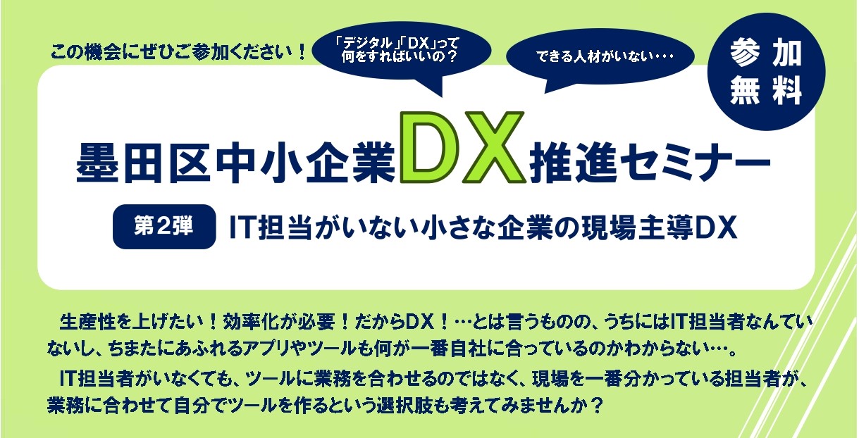 終了【10/10（木）開催】墨田区中小企業ＤＸ推進セミナー・第2弾 「IT担当がいない小さな企業の現場主導DX」