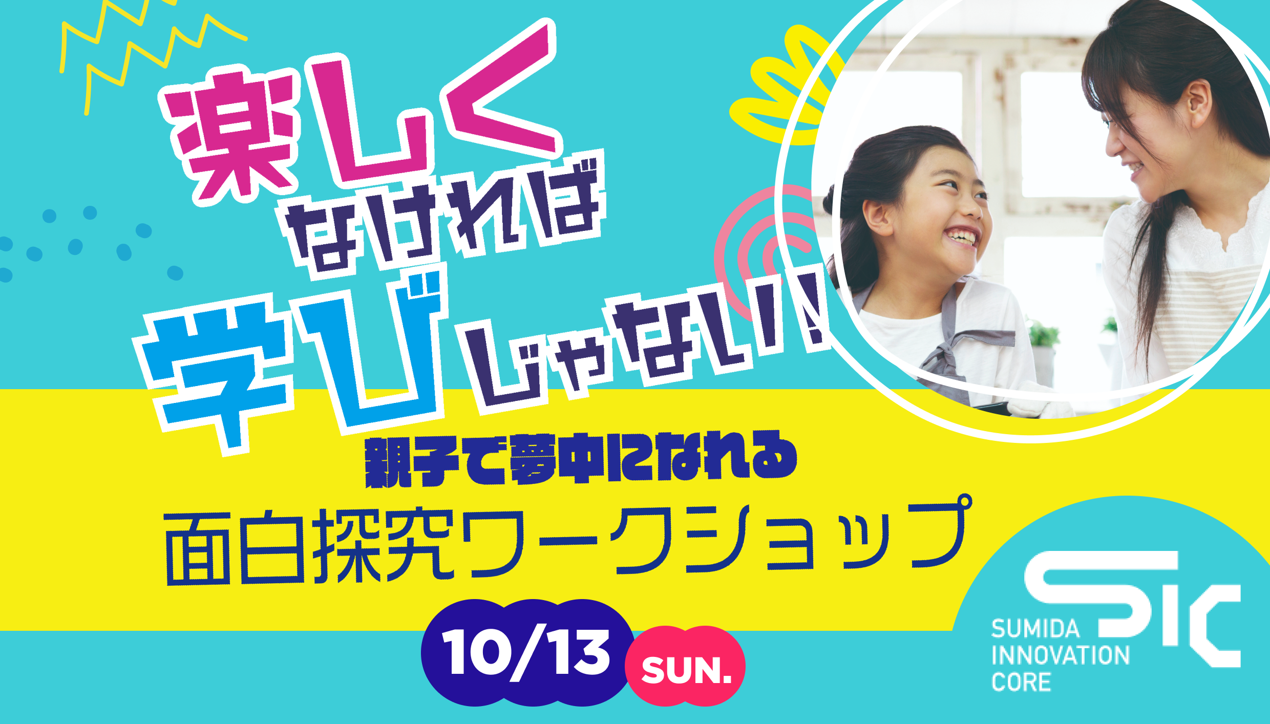 終了　SIC会員企画【10/13（日）開催】親子で夢中になれる「面白探求ワークショップ」