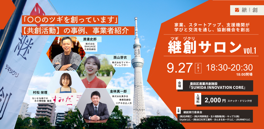 終了　SIC会員企画【9/27（金）開催】継創（ツギヅクリ）サロン　vol.1