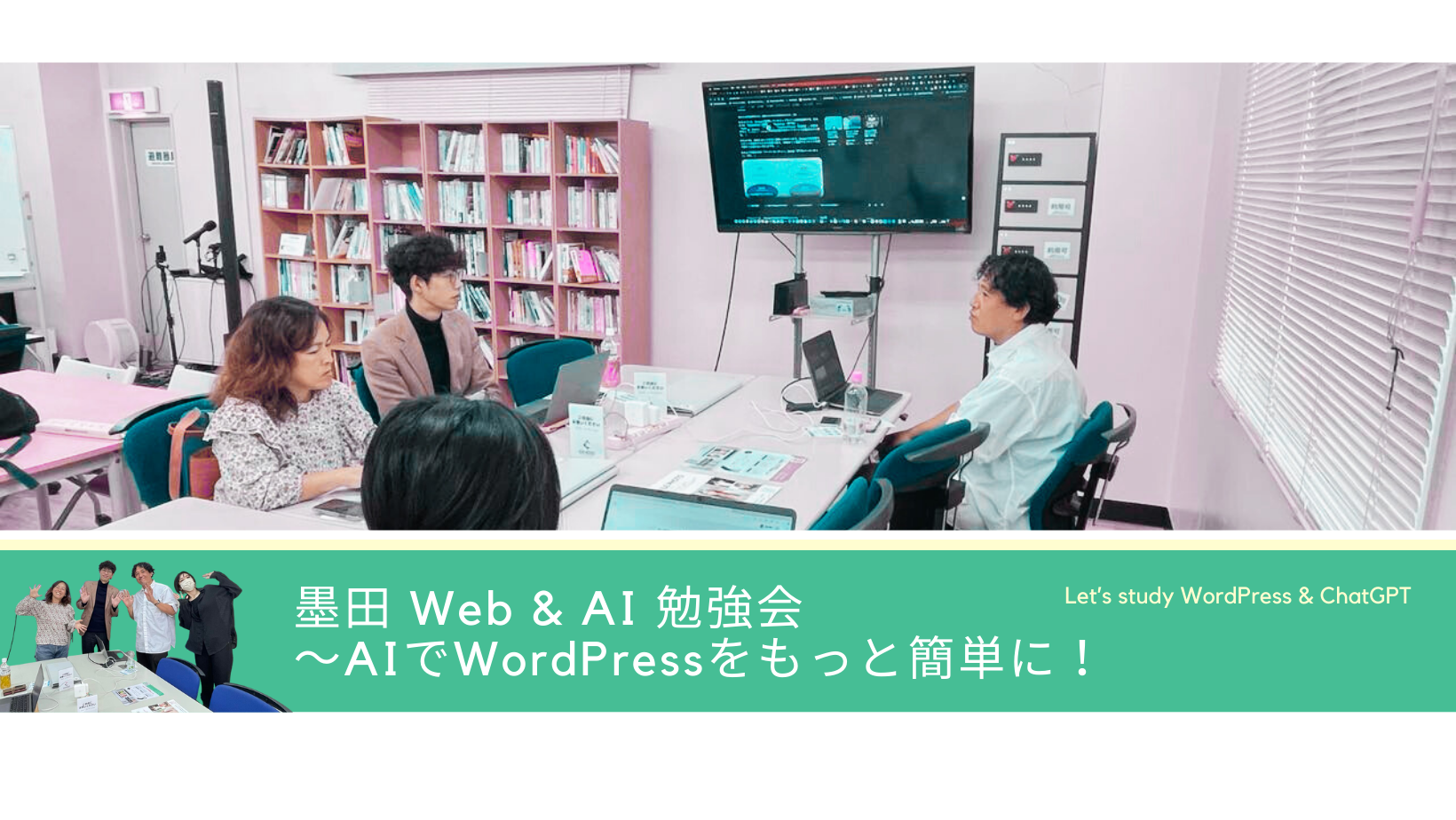 SIC会員企画【10/26（土）開催】墨田 Web & AI 勉強会 〜AIでWordPressをもっと簡単に！