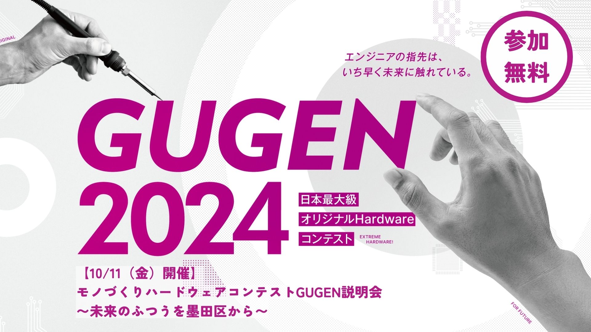 SIC会員企画【10/11（金）開催】 モノづくりハードウェアコンテスト「GUGEN」 説明会 〜未来のふつうを墨田区から〜