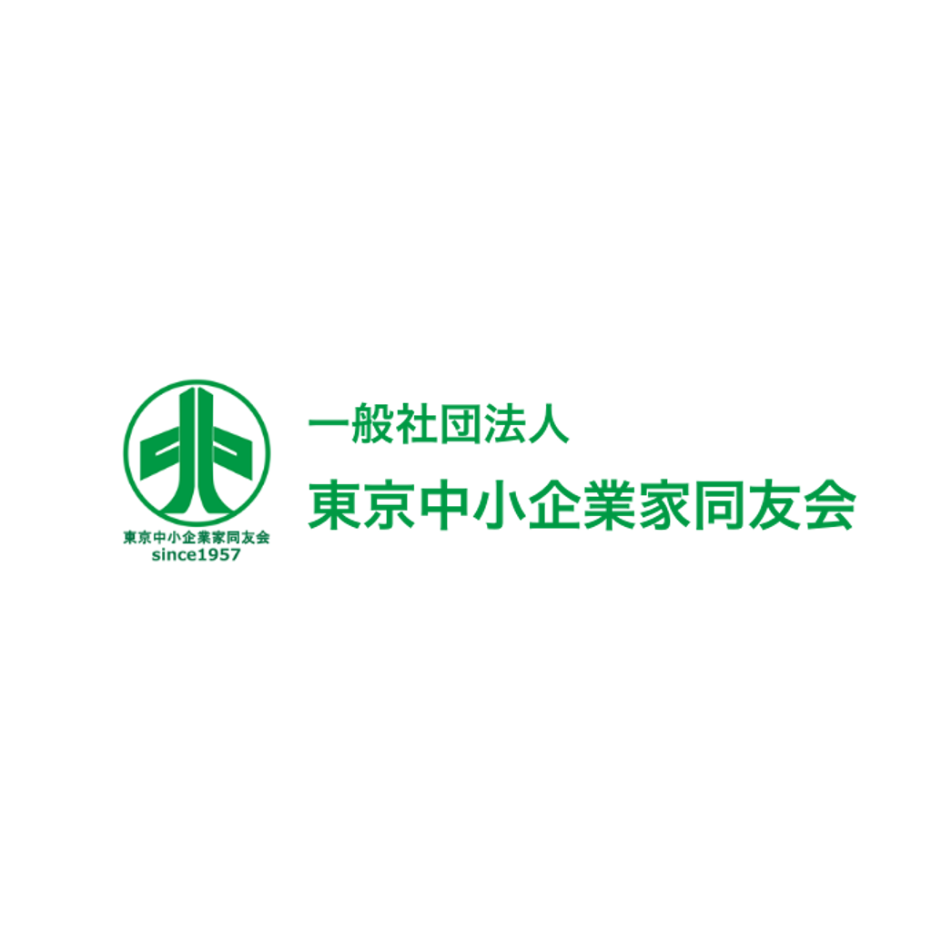 一般社団法人 東京中小企業家同友会 墨田支部