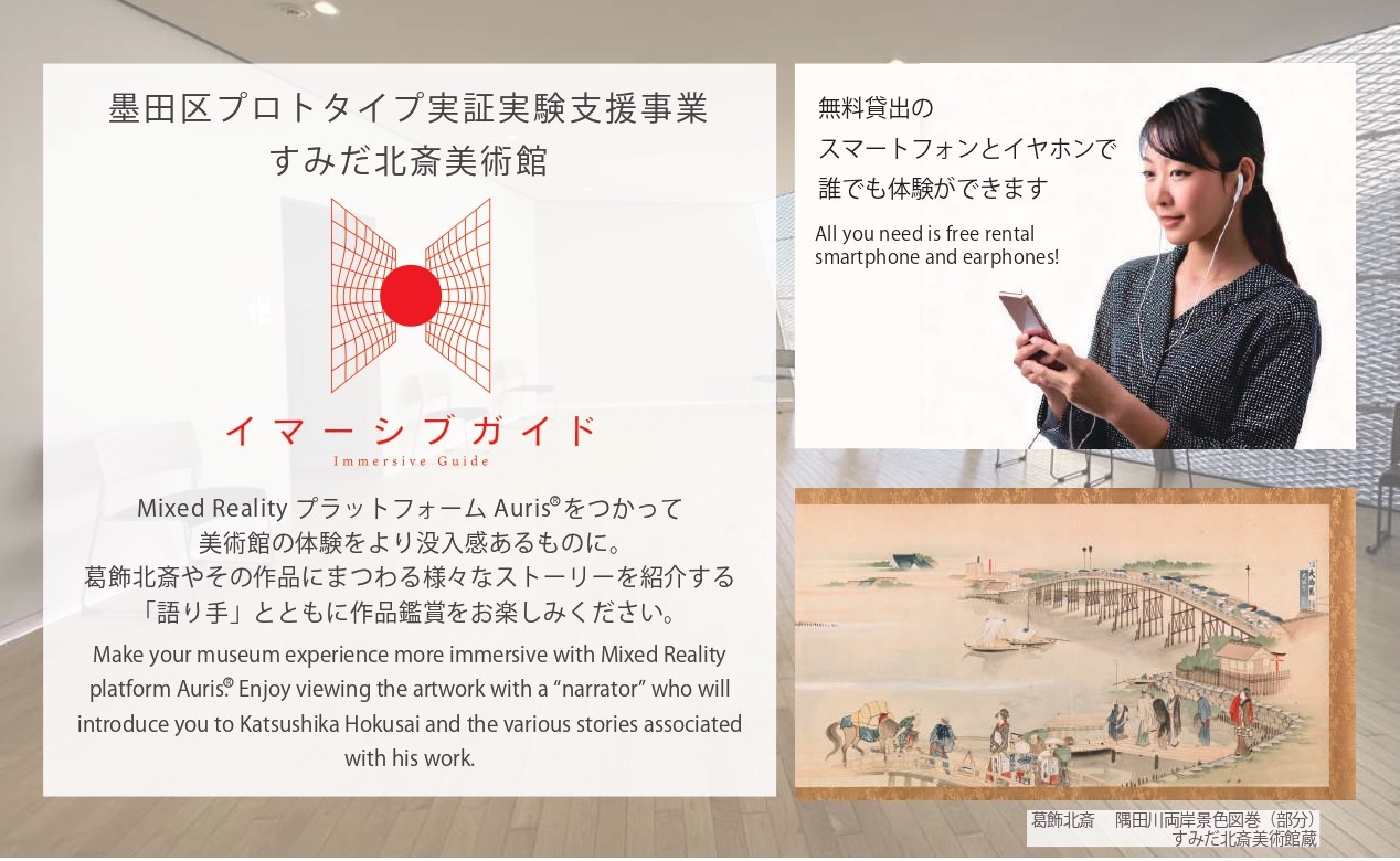 プロトタイプ実証実験事業・事例紹介【11/28（木）〜12/13（金）】葛飾北斎×MR技術 すみだ北斎美術館で実証実験を開始します｜墨田区産業共創施設  SUMIDA INNOVATION CORE