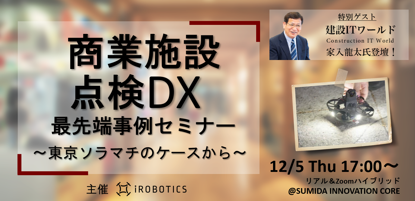 終了　SIC会員企画【12/5（木）開催】商業施設 点検DX 最先端事例 ～東京ソラマチのケースから～