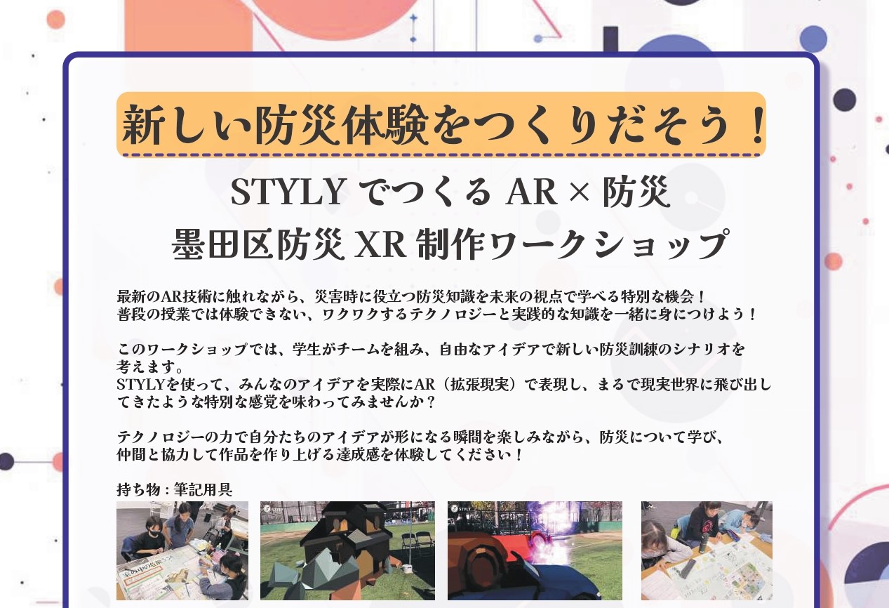 終了　プロトタイプ実証実験事業・事例紹介【12/21（土）】STYLYでつくるAR×防災　ワークショップ