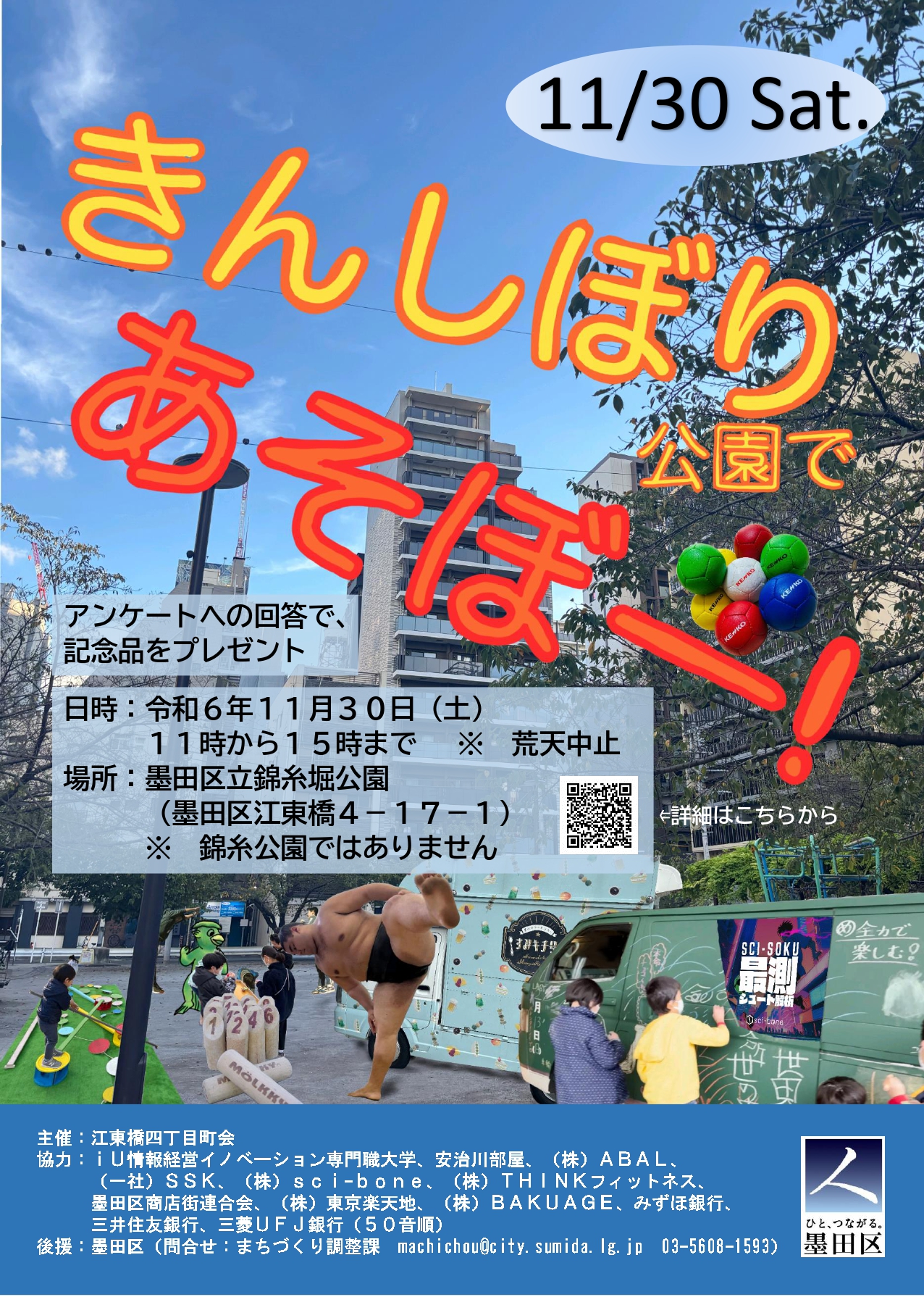 【11/30（土）開催】錦糸堀公園での地域・企業連携イベントにSIC会員も多数参画します！