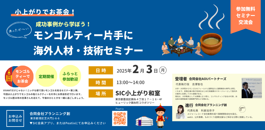 SIC会員企画　【2/3（月）】成功事例から学ぼう！モンゴルティー片手に海外人材・技術セミナー