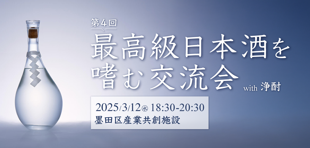 SIC会員企画　【3/12（水）開催】第4回　最高級日本酒を嗜む交流会 with浄焼酎