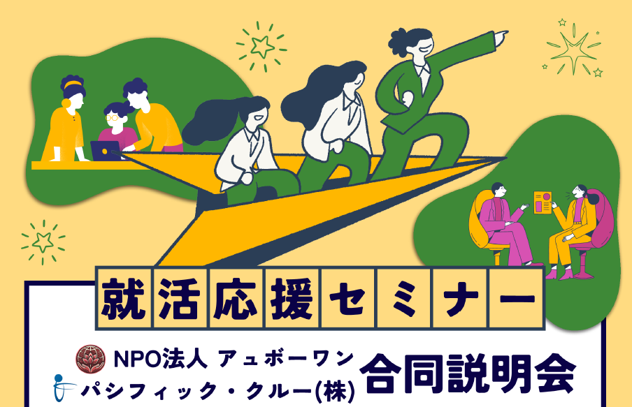 終了　SIC会員企画【2/1（土）開催】就活応援セミナー（パシフィック・クルー株式会社／NPO法人 アュボーワン）