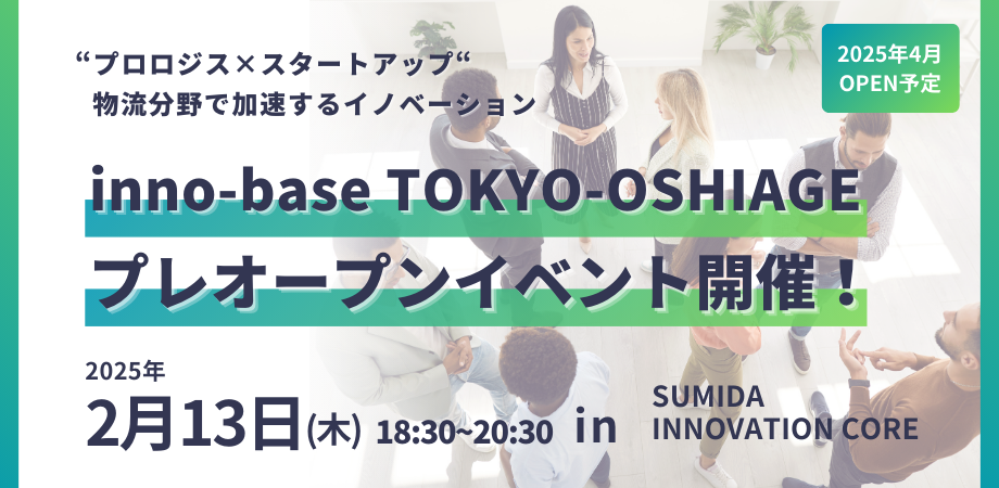 終了　SIC会員企画【2/13（木）開催】“プロロジス×スタートアップ” 物流分野で加速するイノベーション「inno-base TOKYO-OSHIAGE」プレオープンイベント