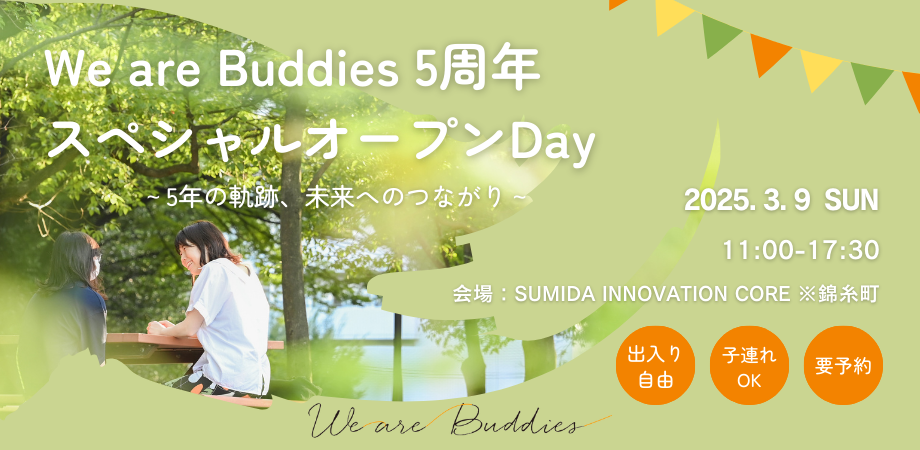 SIC会員企画【3/9（日）開催】 We are Buddies 5周年 スペシャルオープンDay　～5年の軌跡、未来へのつながり～