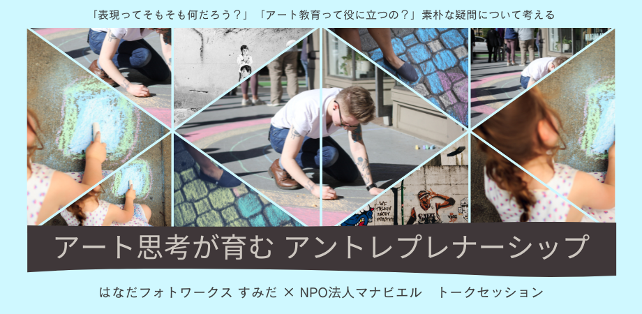 SIC会員企画【4/18(金)開催】トークセッション:アート思考が育むアントレプレナーシップ