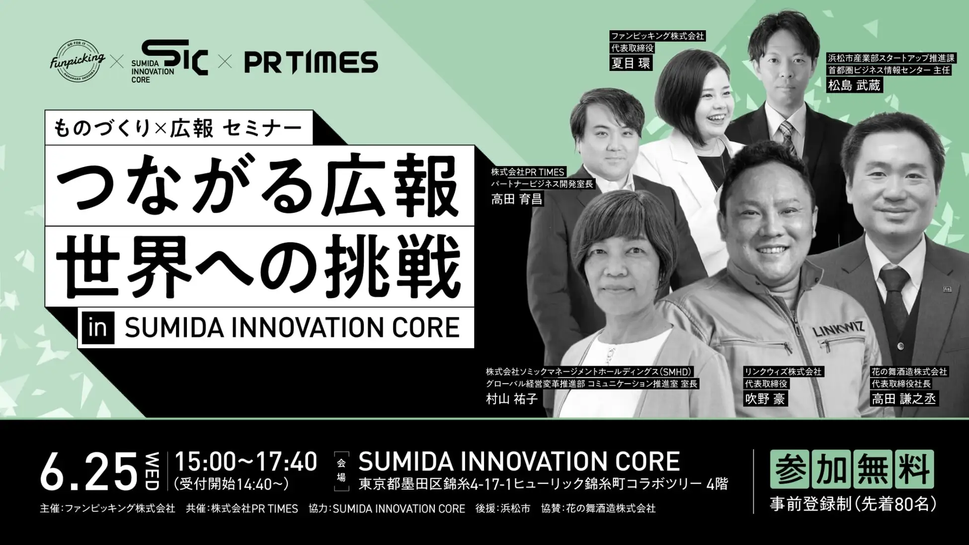 SIC会員企画【6/25(水)】「つながる広報。世界への挑戦 in SUMIDA INNOVATION CORE」セミナー&交流会
