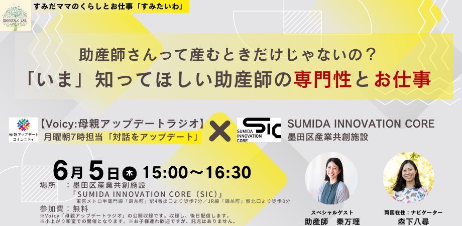 【6/5(木)開催】Voicy公開収録:参加費無料「母親アップデートラジオ」助産師さんって産むときだけじゃないの?「いま」知ってほしい助産師の専門性とお仕事@SIC