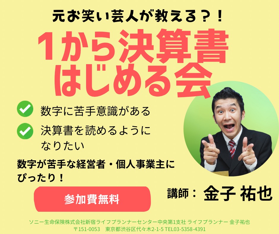 SIC会員企画【5/22(木)】 1からはじめる決算書のセミナー