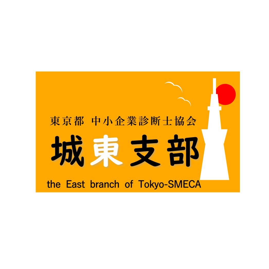 東京都中小企業診断士協会城東支部 墨田区中小企業診断士会