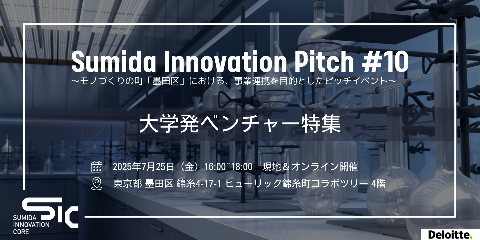 【7/25(金)開催】Sumida Innovation Pitch 大学発ベンチャー特集