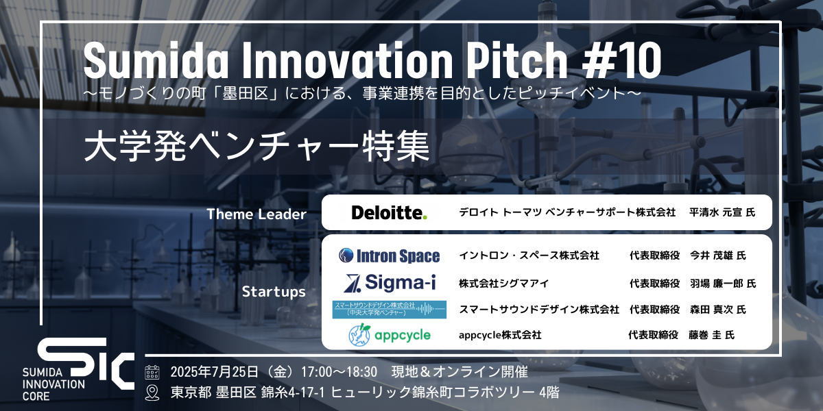 【7/25（金）開催】Sumida Innovation Pitch　大学発ベンチャー特集