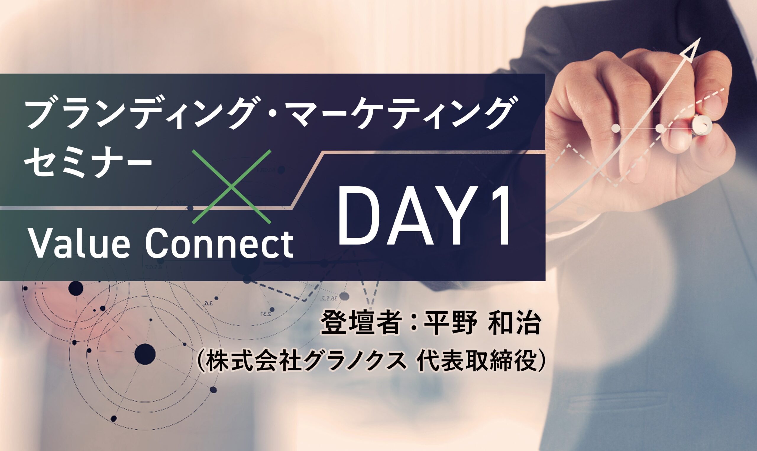 【8/28(木)開催】ブランディング・マーケティングセミナー×Value Connect:Day1