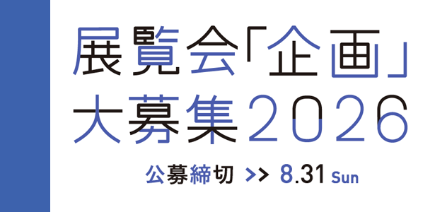 SIC会員企画【8/30締め切り】GOOD DESIGN Marunouchi第5回展覧会公募