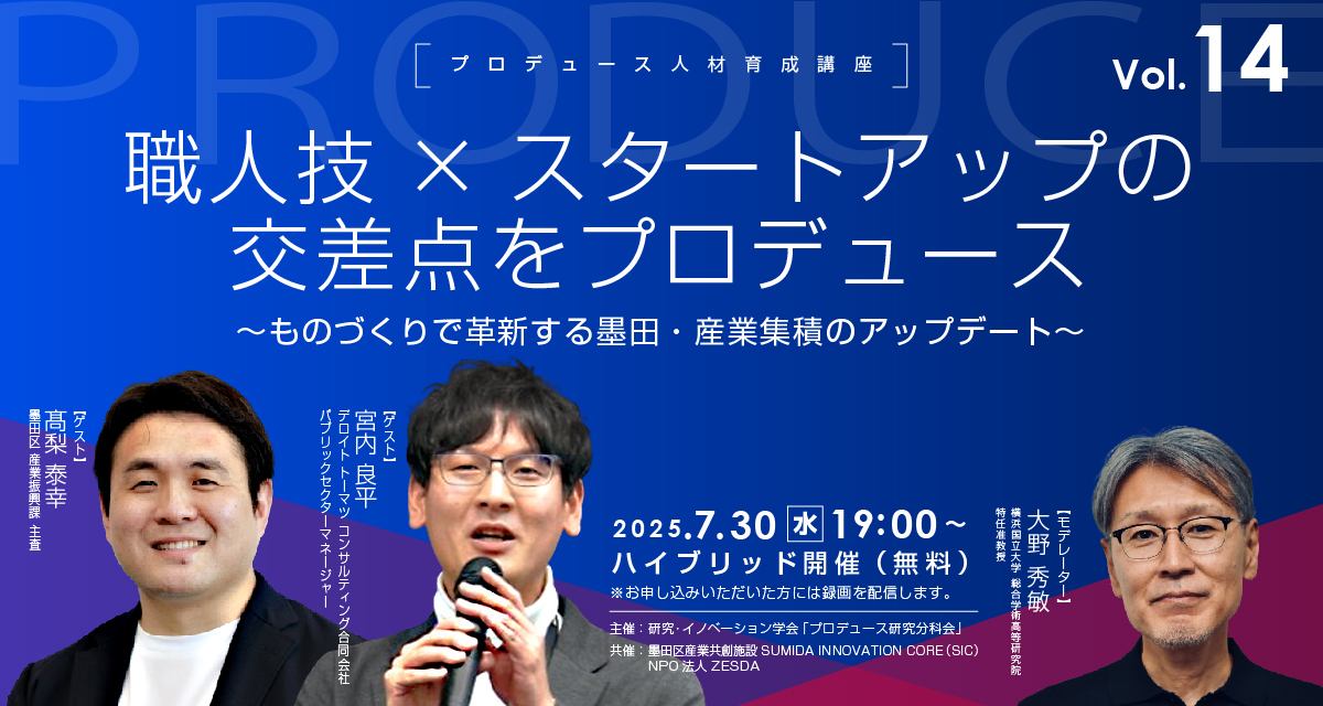 【7/30(水)開催】『プロデュース人材育成講座』職人技×スタートアップの交差点をプロデュース 〜ものづくりで革新する墨田・産業集積のアップデート〜