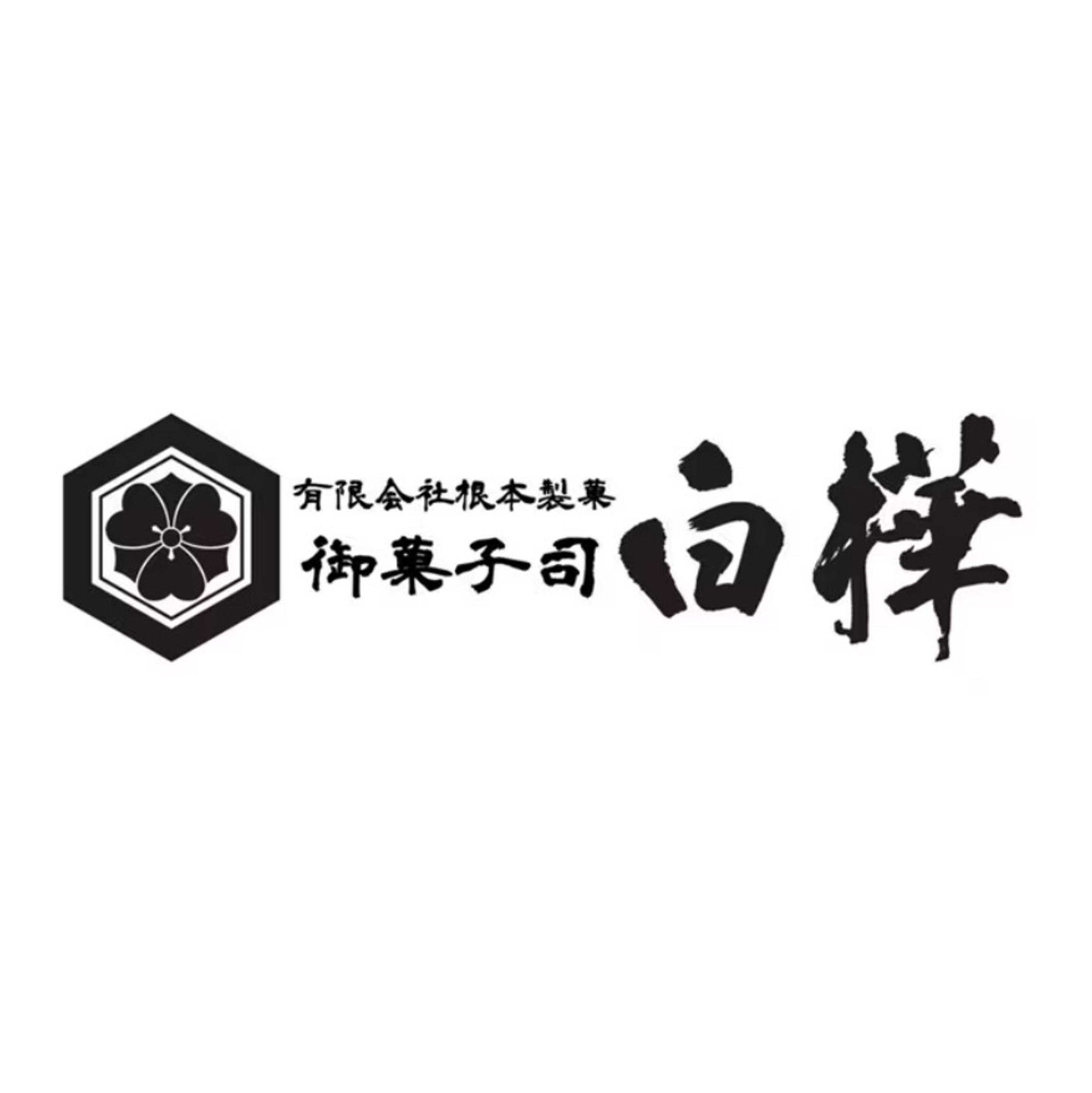 有限会社根本製菓