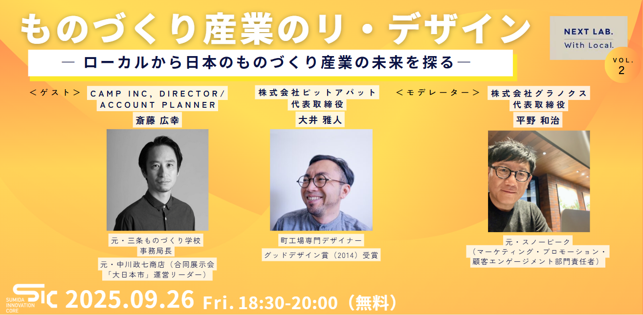 【9/26(金)開催】ものづくり産業のリ・デザイン ー ローカルから日本のものづくり産業の未来を探る ー