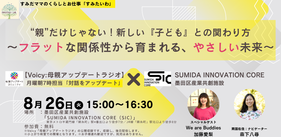 【8/26(火)開催】Voicy公開収録:参加費無料「母親アップデートラジオ」“親”だけじゃない!新しい『子ども』との関わり方 ~フラットな関係性から育まれる、やさしい未来~@SIC