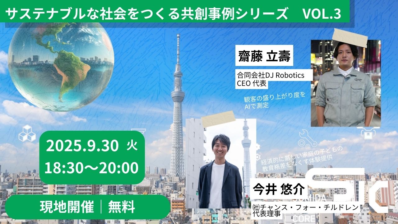 【9/30(火)開催】サステナブルな社会をつくる共創事例シリーズ vol.3