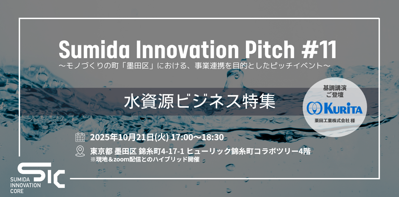 【10/21（火）開催】Sumida Innovation Pitch　水資源・水ビジネス特集