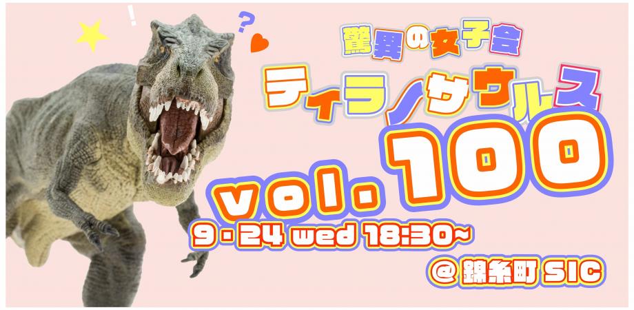 SIC会員企画【9/24（水）開催】驚異の女子会ティラノサウルス定例会100回記念！！ 墨田区出身の作曲家古田喜昭さんに「ヒットのメカニズム」を聞いてみよう！