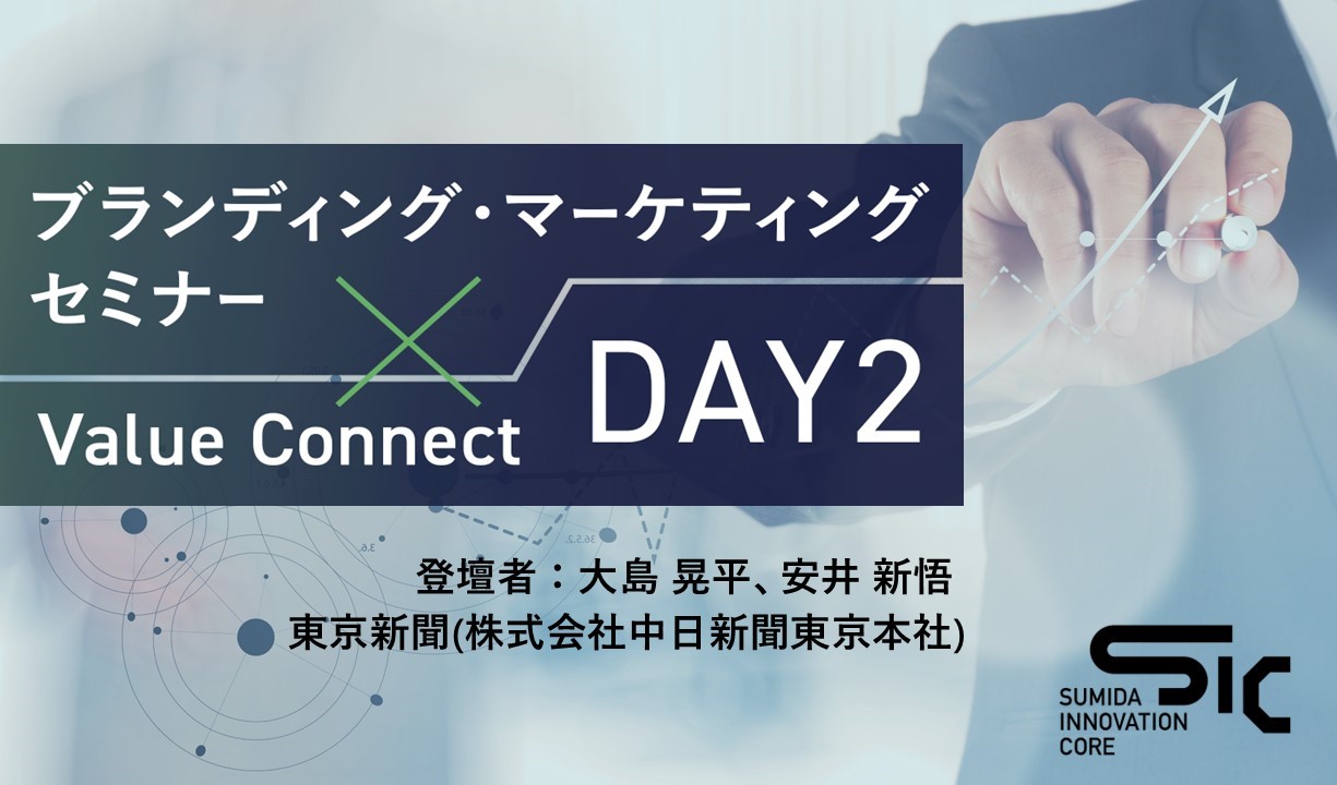 【10/2（木）開催】ブランディング・マーケティングセミナー×Value Connect：DAY2