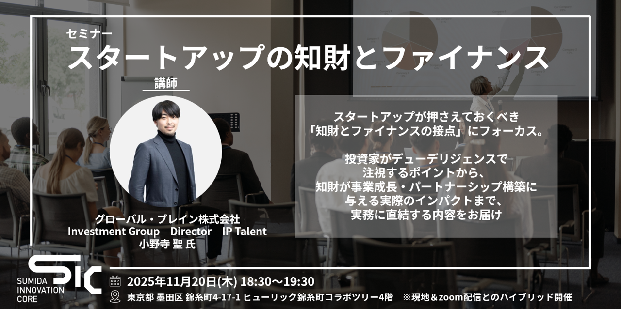 【11/20（木）開催】スタートアップの知財とファイナンス